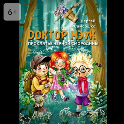 Доктор Нэук. Проклятие черной смородины