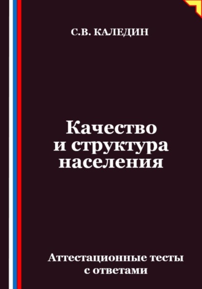 Качество и структура населения. Аттестационные тесты с ответами