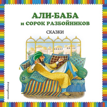 Али-Баба и сорок разбойников (сборник)