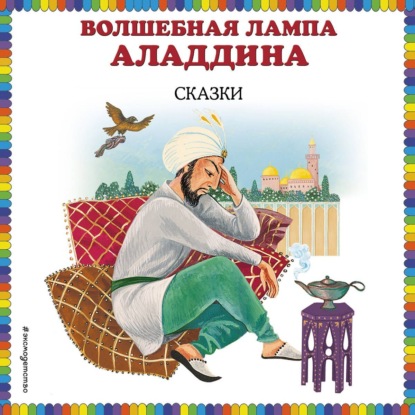 Волшебная лампа Аладдина (сборник)