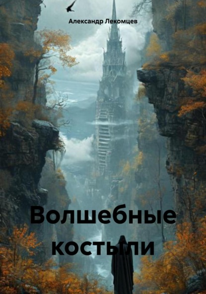 Волшебные костыли