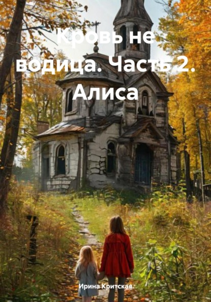 Кровь не водица. Часть 2. Алиса