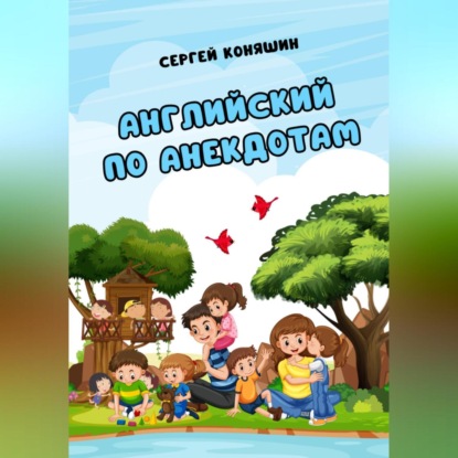 Английский по анекдотам
