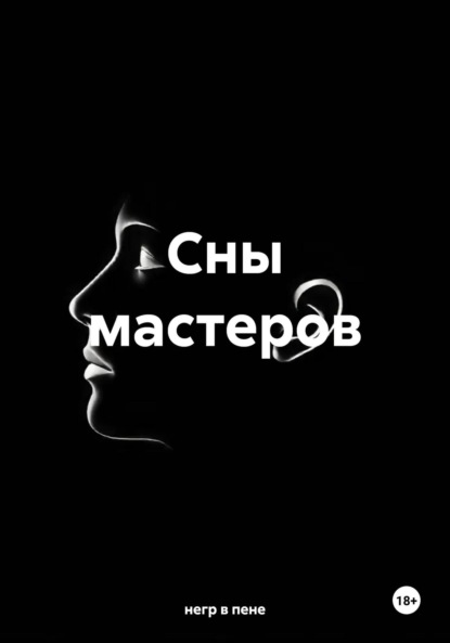 Сны мастеров