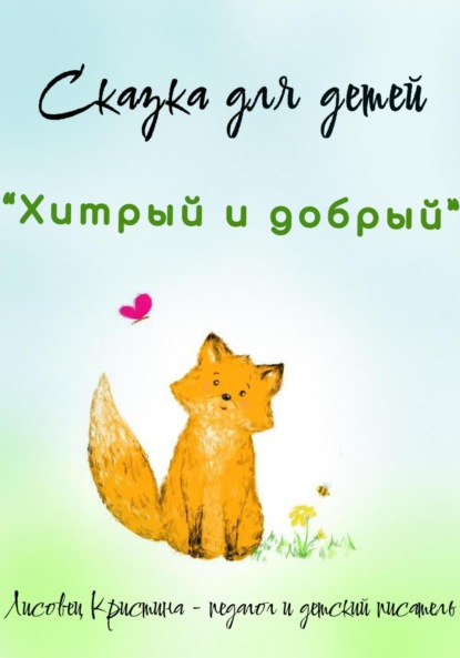 Хитрый и добрый