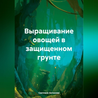 Выращивание огурца в защищенном грунте