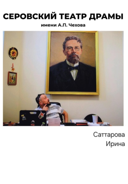 Серовский театр драмы имени А.П.Чехова