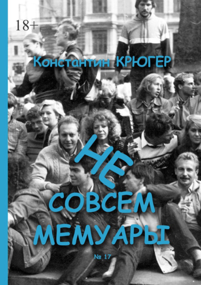 Не совсем мемуары