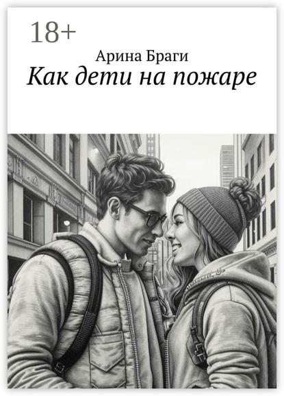 Как дети на пожаре