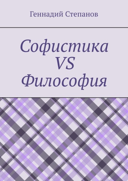 Софистика vs Философия