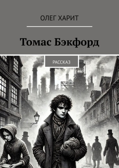 Томас Бэкфорд. Рассказ