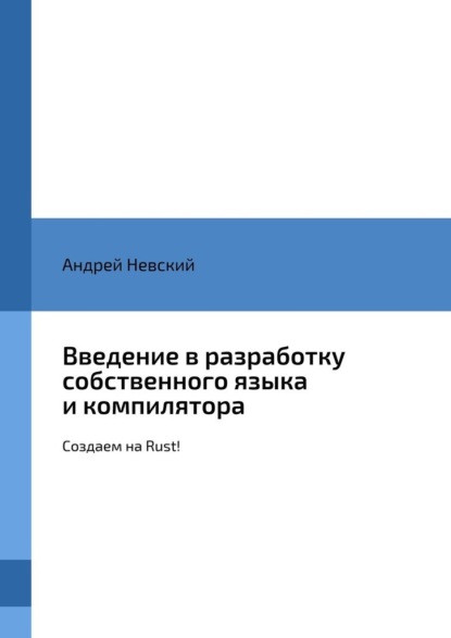 Введение в разработку собственного языка и компилятора. Создаем на Rust!