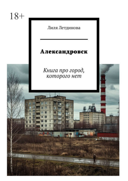 Александровск. Книга про город, которого нет