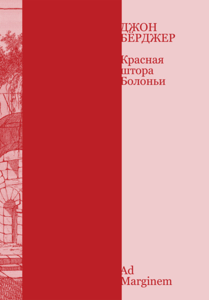 Красная штора Болоньи