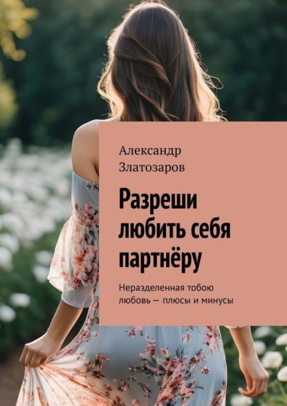 Разреши любить себя партнёру. Неразделенная тобою любовь – плюсы и минусы