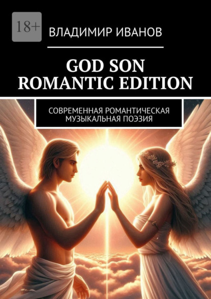 God Son Romantic Edition. Современная Романтическая Музыкальная Поэзия