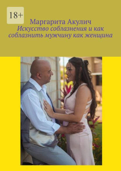 Искусство соблазнения и как соблазнить мужчину как женщина