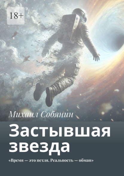 Застывшая звезда. «Время – это петля. Реальность – обман»
