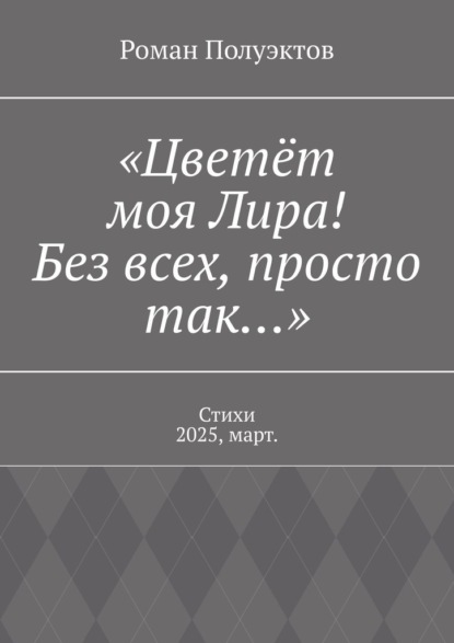 «Цветёт моя Лира! Без всех, просто так…». Стихи 2025, март.