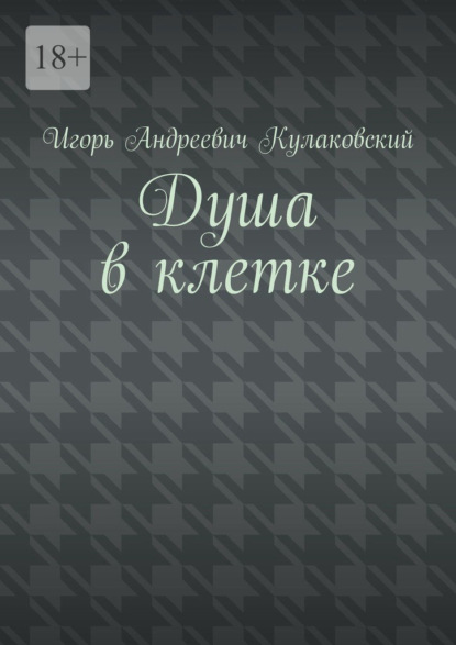 Душа в клетке