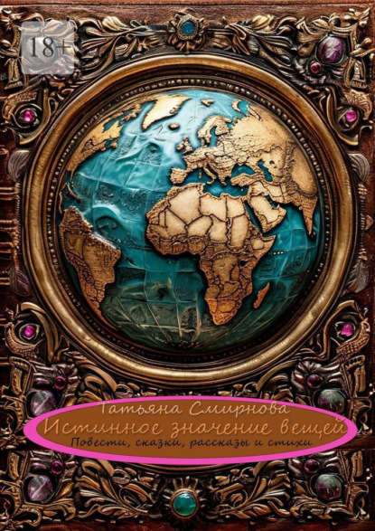 Истинное значение вещей. Повести, сказки, рассказы и стихи
