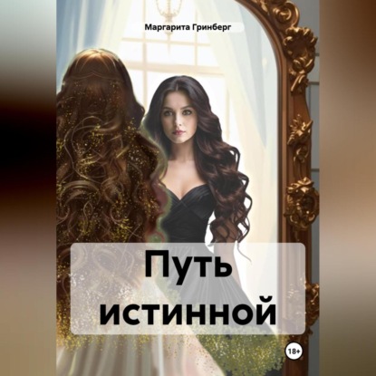 Путь истинной