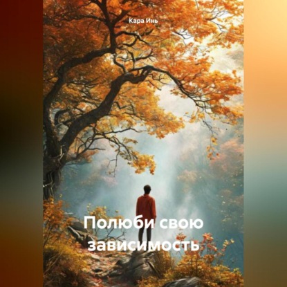 Полюби свою зависимость