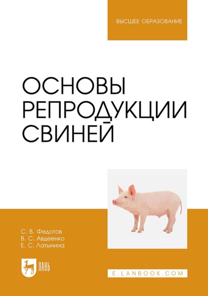 Основы репродукции свиней. Учебное пособие для вузов