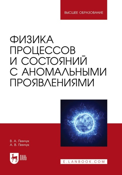 Физика процессов и состояний с аномальными проявлениями. Учебное пособие для вузов