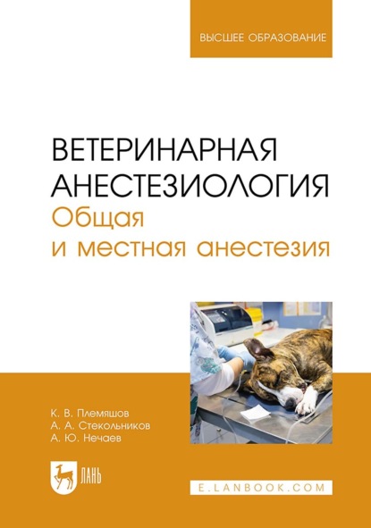 Ветеринарная анестезиология. Общая и местная анестезия. Учебное пособие для вузов