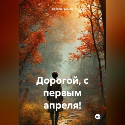 Дорогой, с первым апреля!