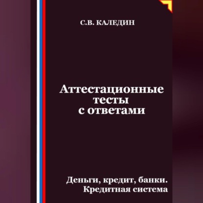 Аттестационные тесты с ответами. Деньги, кредит, банки. Кредитная система