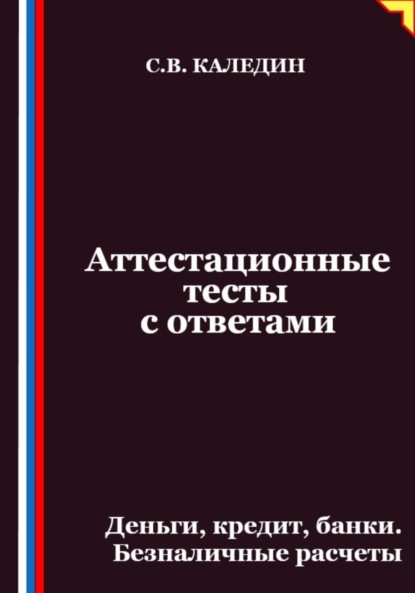 Аттестационные тесты с ответами. Деньги, кредит, банки. Безналичные расчеты