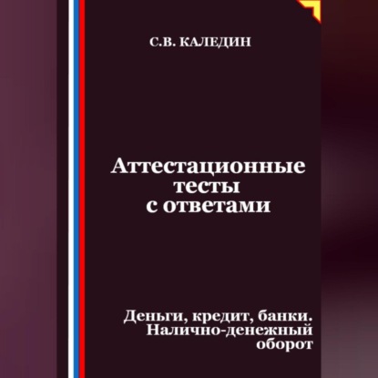 Аттестационные тесты с ответами. Деньги, кредит, банки. Налично-денежный оборот