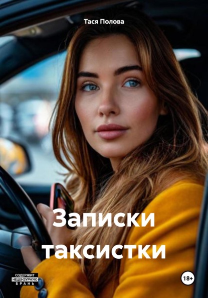 Записки таксистки