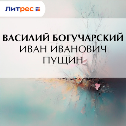 Иван Иванович Пущин