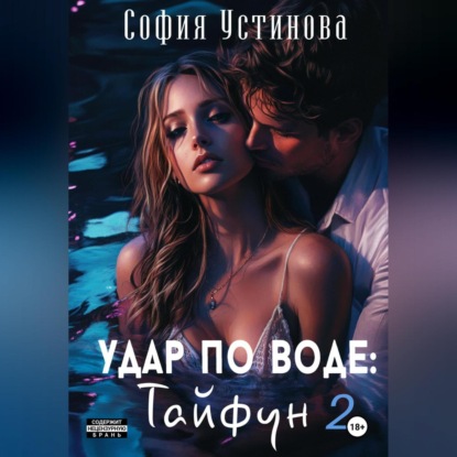 Удар по воде: Тайфун 2