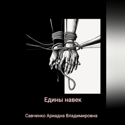 Едины на век