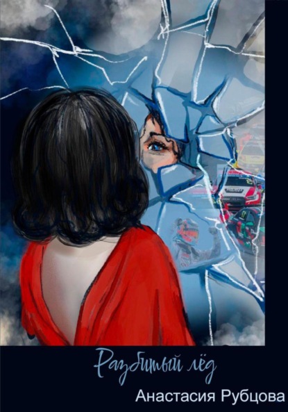 Разбитый лёд