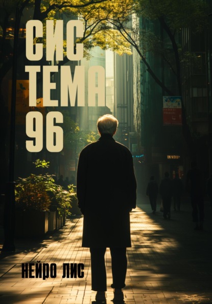 Сис Тема 96