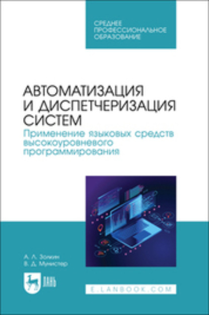 Автоматизация и диспетчеризация систем. Применение языковых средств высокоуровневого программирования