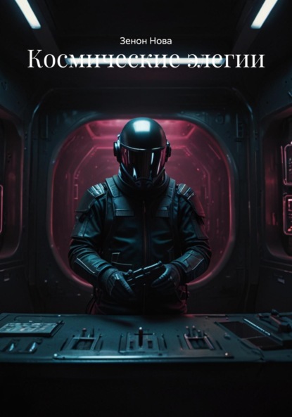 Космические элегии