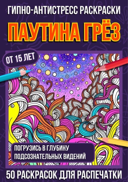 Гипно-антистресс раскраски Паутина Грёз