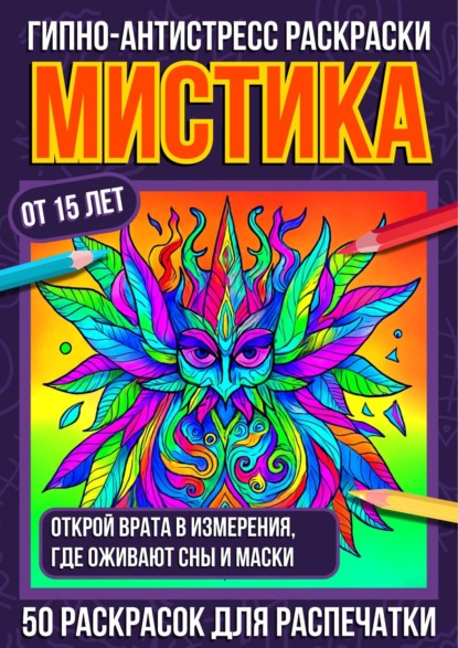 Гипно-антистресс раскраски Мистика