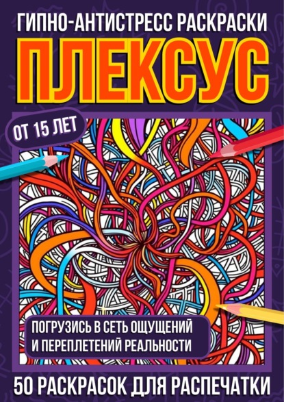 Гипно-антистресс раскраски Плексус