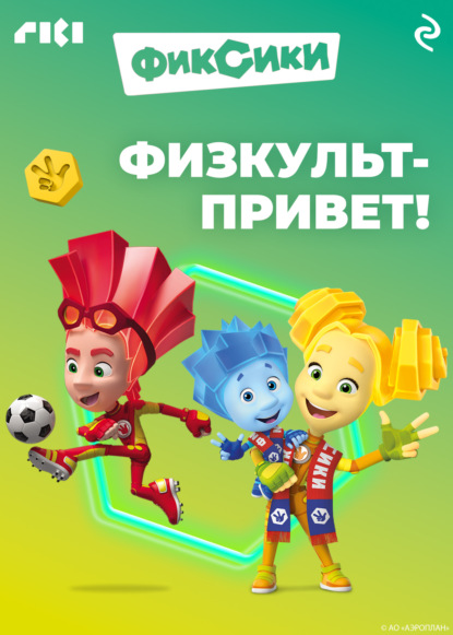 Фиксики. Физкульт-привет!