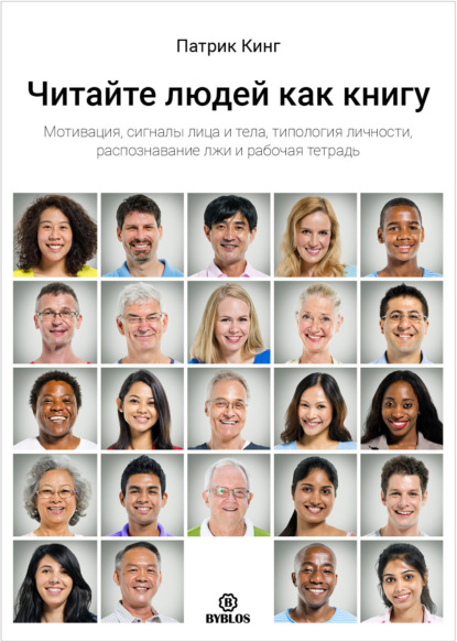 Читайте людей как книгу. Мотивация, сигналы лица и тела, типология личности, распознавание лжи и рабочая тетрадь