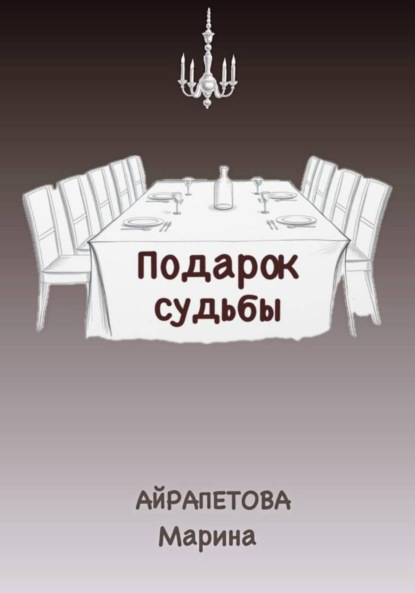 Подарок судьбы