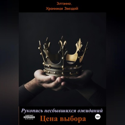 Рукопись несбывшихся ожиданий. Цена выбора