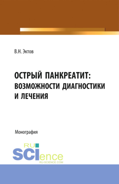 Острый панкреатит: возможности диагностики и лечения. (Аспирантура, Магистратура, Ординатура, Специалитет). Монография.
